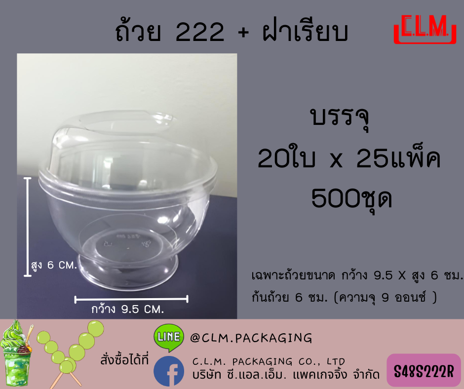 Psiam ถ้วย PS No.222+ฝาเรียบ
