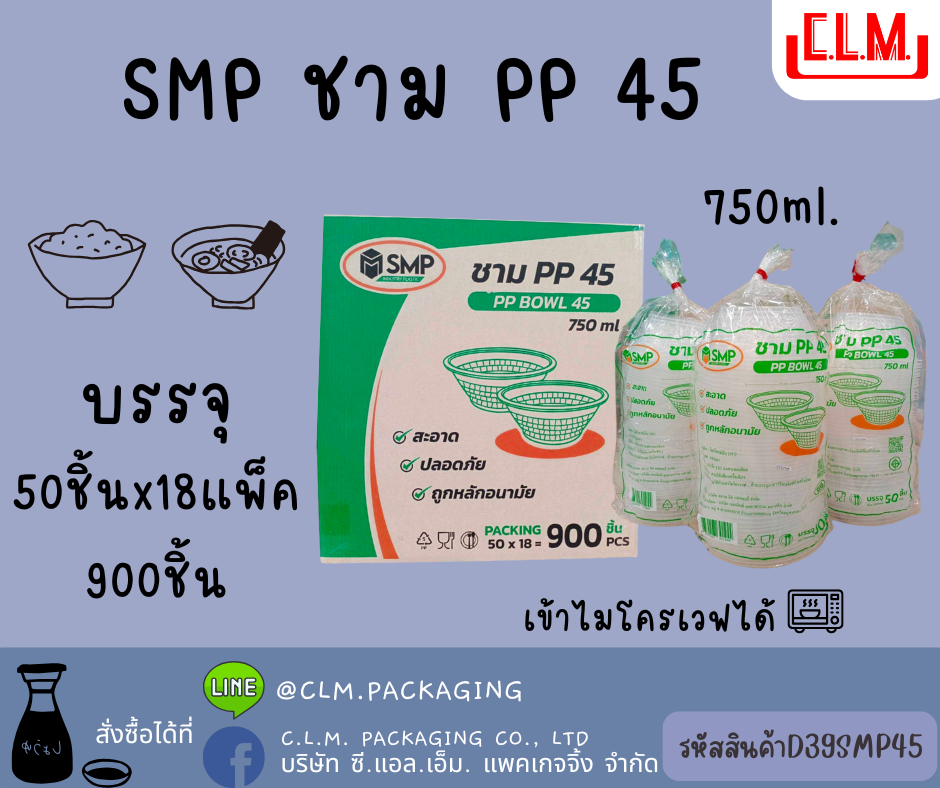 SMP ชาม PP 45 750ml.