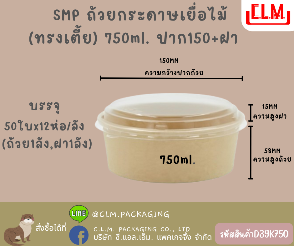 SMP ถ้วยกระดาษเยื่อไม้(ทรงเตี้ย) 750ml. ปาก150+ฝา