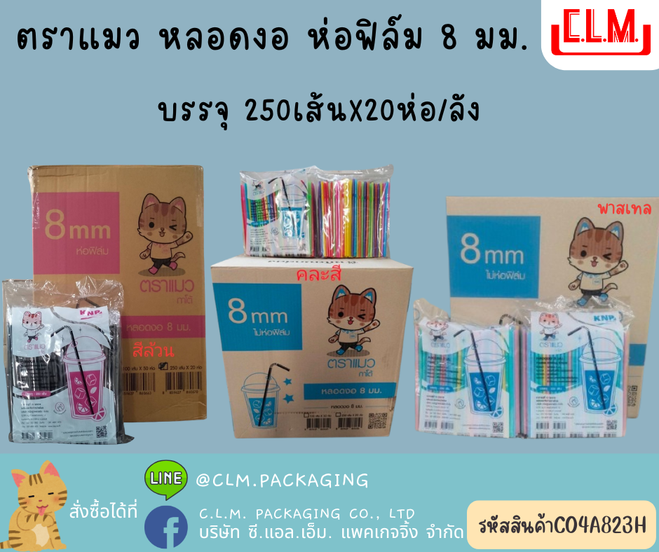 ตราแมว หลอดงอ ห่อฟิล์ม 8 มม.