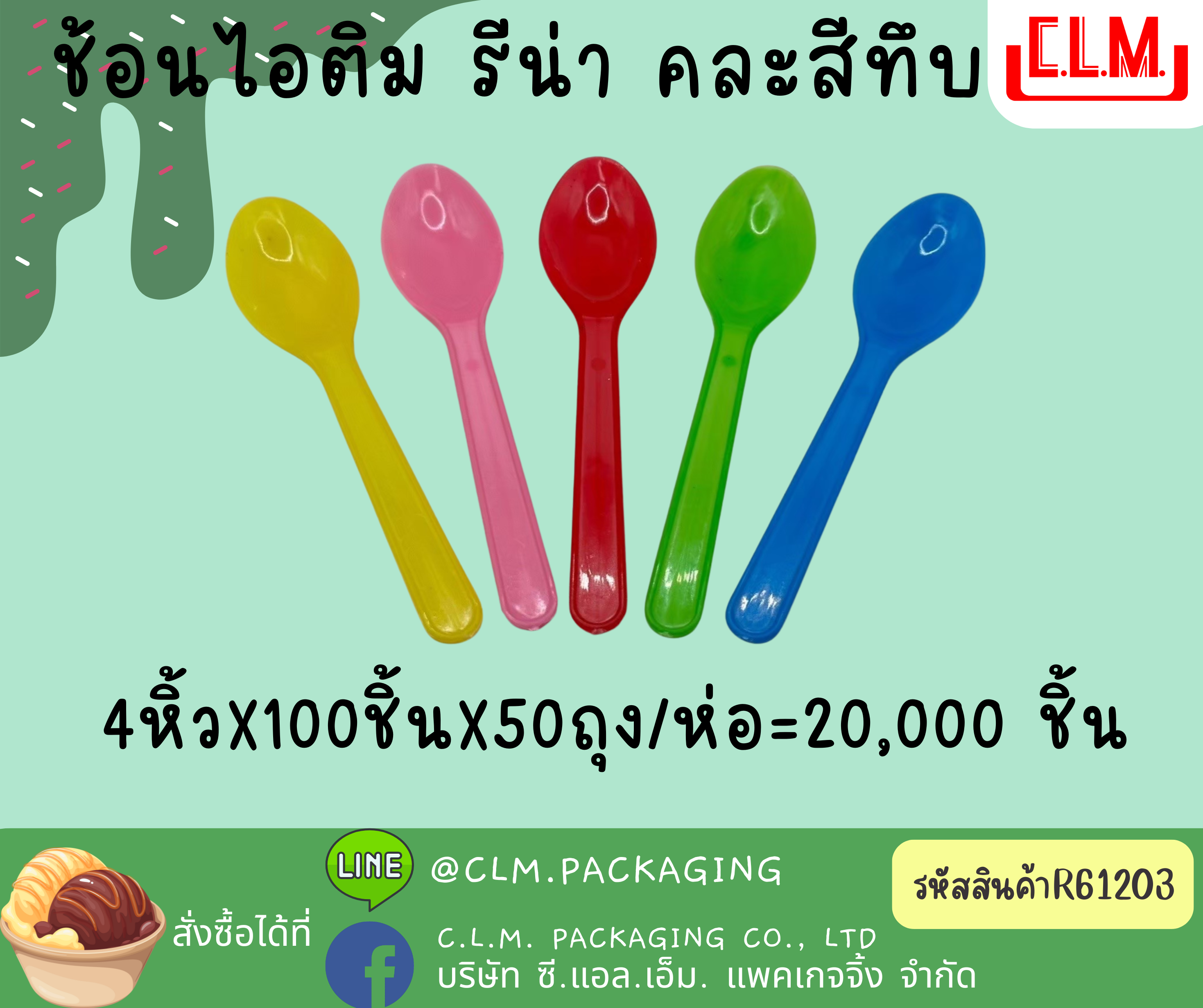ช้อนไอติม รีน่า Y
