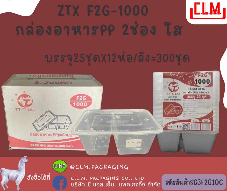 ZTX F2G-1000 กล่องอาหารPP 2ช่องใส