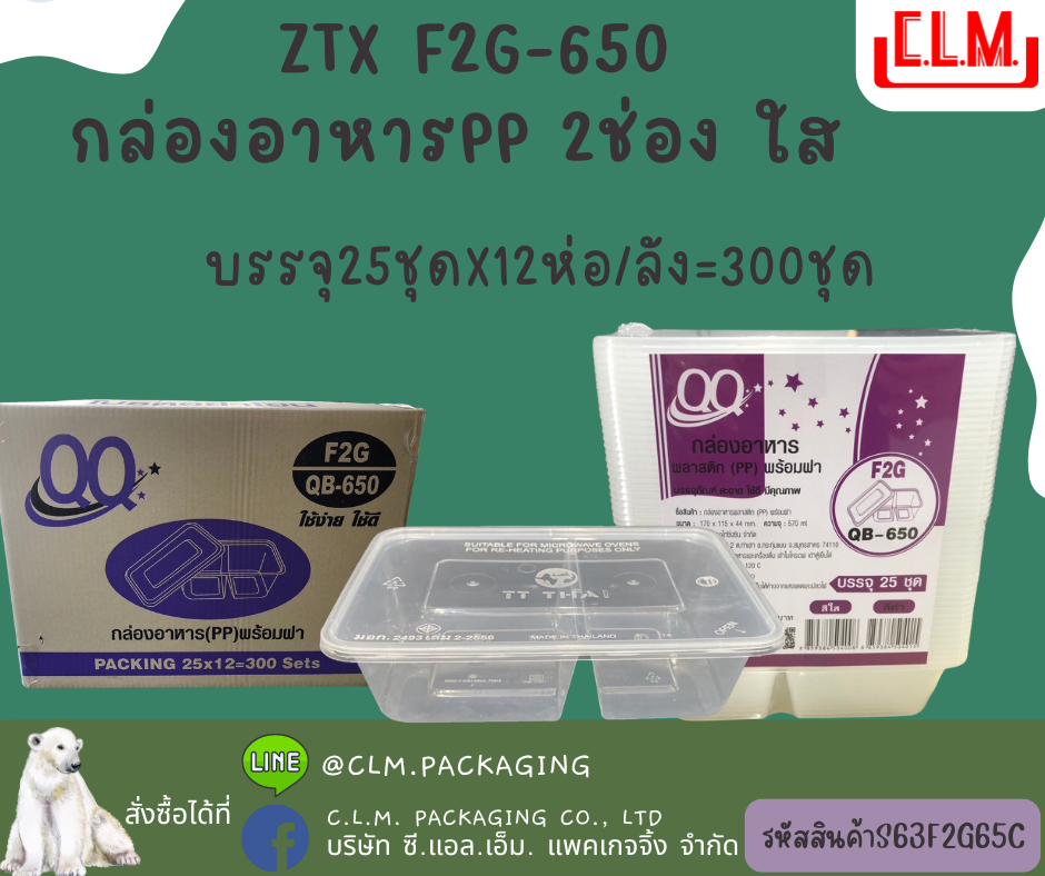 ZTX F2G-650 กล่องอาหารPP 2ช่อง ใส