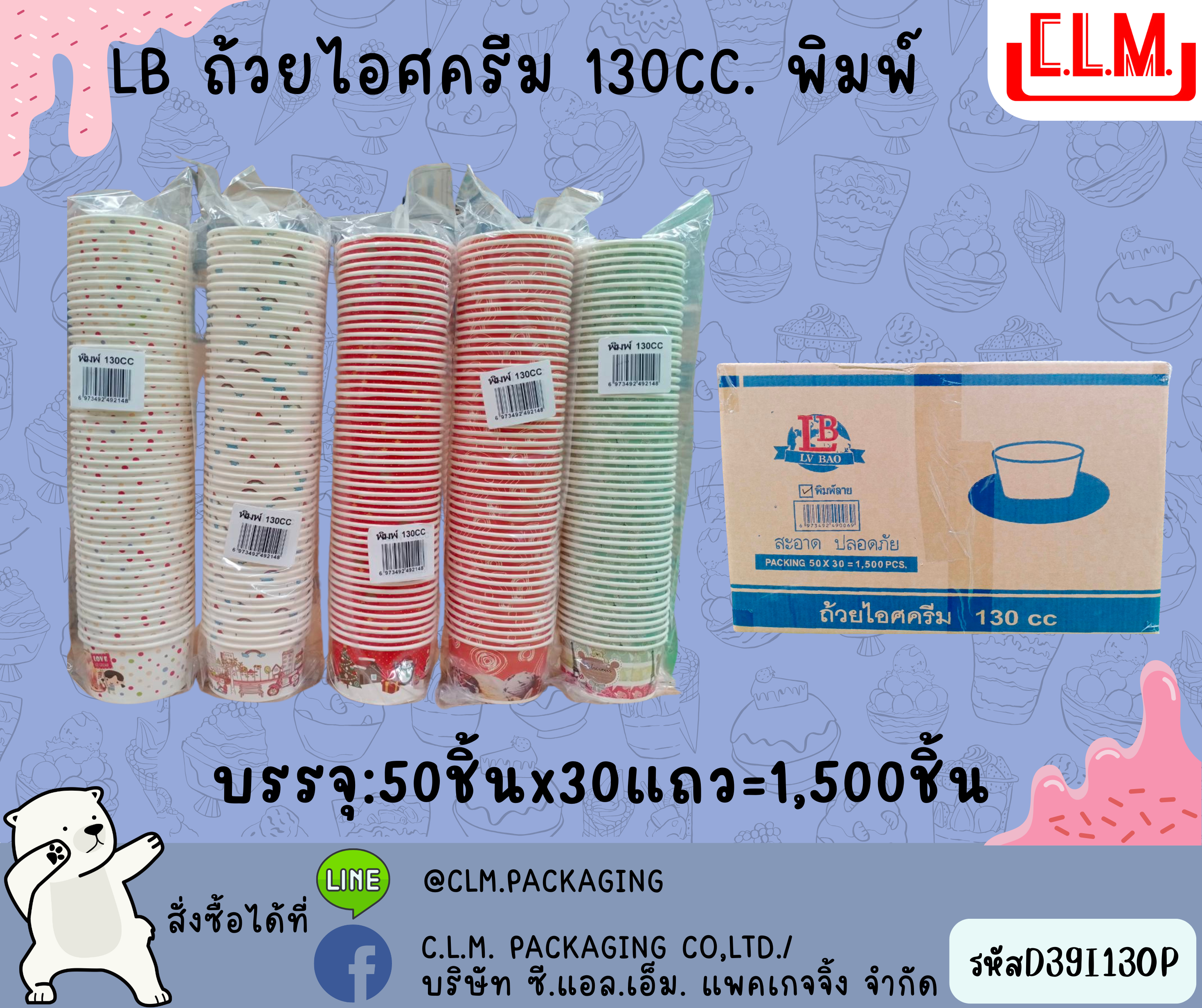 LB ถ้วยไอศครีม 130cc. พิมพ์