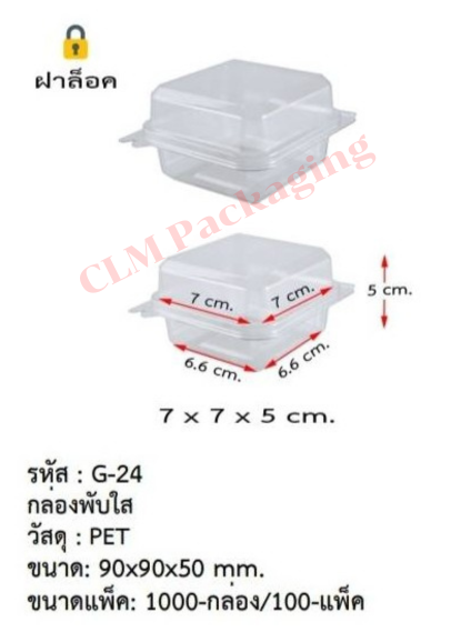 G-24 กล่องใส PET ฝาพับล๊อก 90x90x5mm.